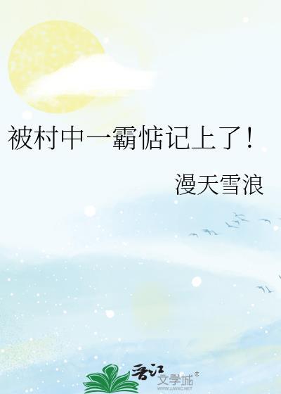 被村霸打了怎么处理