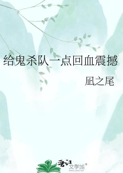 鬼杀队发工资吗