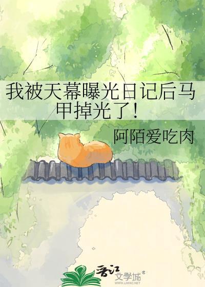 我被天幕曝光日记后马甲掉光了! 阿陌爱吃肉 笔趣阁