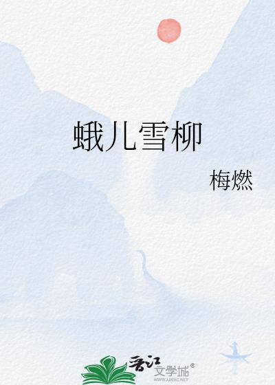 蛾儿雪柳黄金缕是什么样子的
