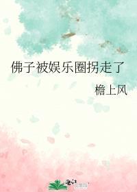 佛子被娱乐圈拐走了_檐上书