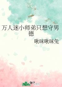 万人迷师弟黑化