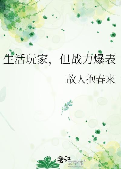生活玩家但战力爆表