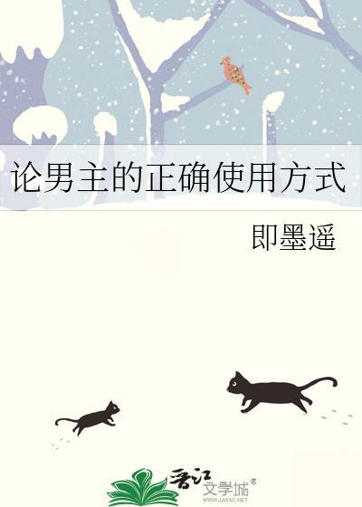 论主角的正确饲养方法