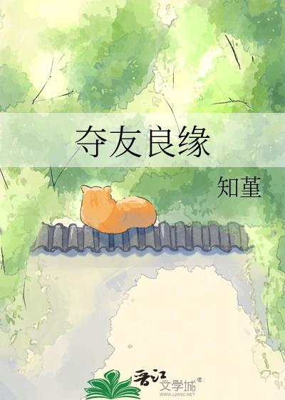 夺友良缘最新章节更新内容