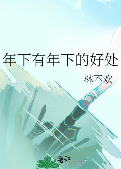 年下有年下的好处全文阅读