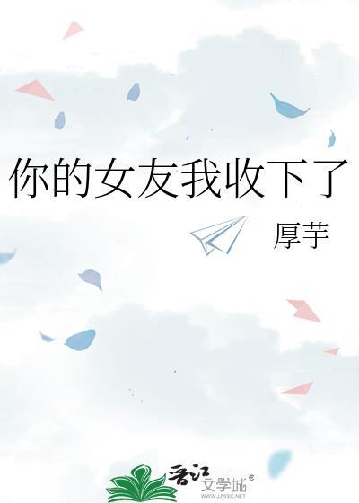 你的女朋友请签收