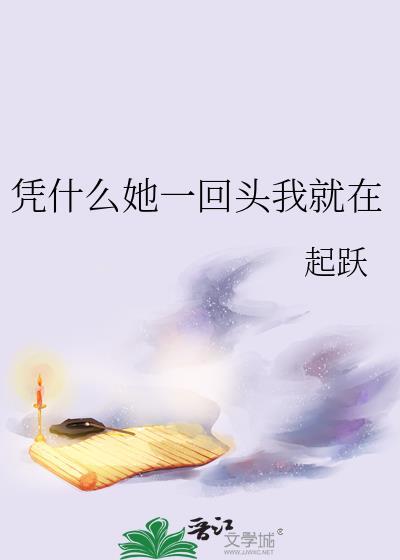 凭什么她一回头我就在身后
