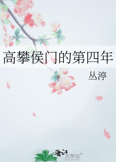 高攀侯门的第四年百度