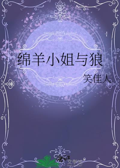 绵羊小姐与狼by笑佳人百度