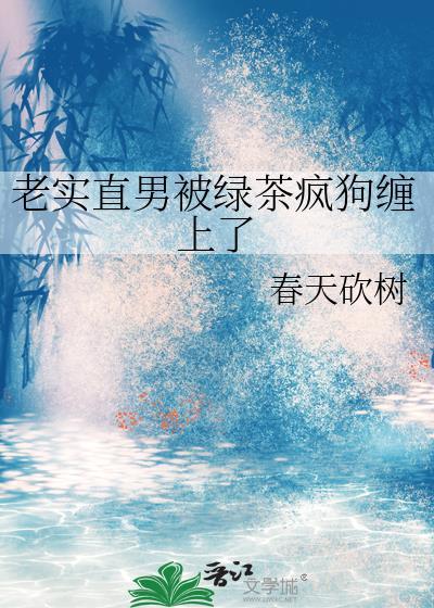 直男和绿茶谁更强