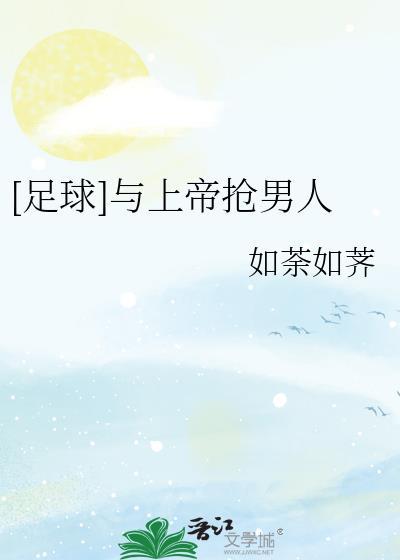 跟上帝抢男人