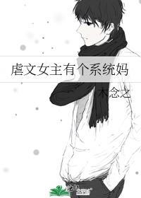 虐文女主有个系统妈 木念之免费