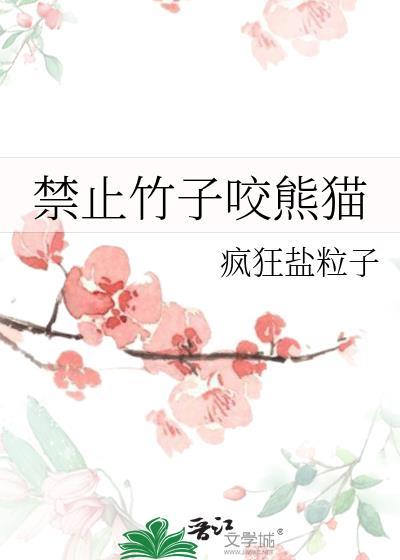熊猫抱着竹子用嘴咬断再