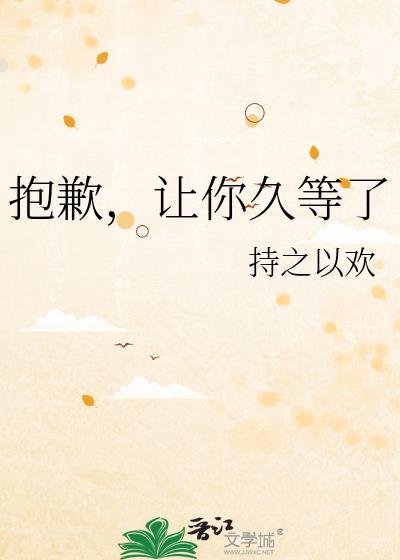 让你久等了英语