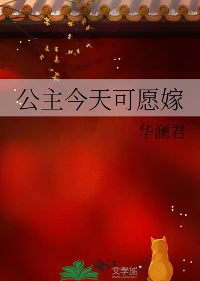 公主今天可愿嫁gl免费阅读最新章节列