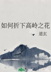 如何折下高岭之花TXT笔趣阁