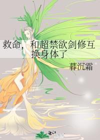 救命和超禁欲剑修互换身份