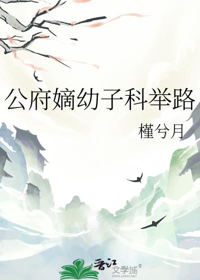 公府嫡幼子科举路资源