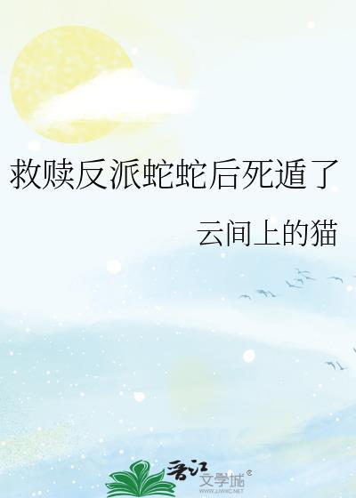 救反派文
