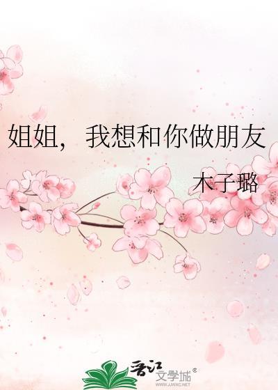 我想和姐姐一起