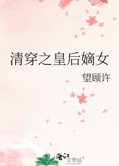清穿之皇后嫡女免费阅读