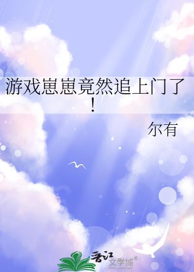 崽崽游戏女生图片