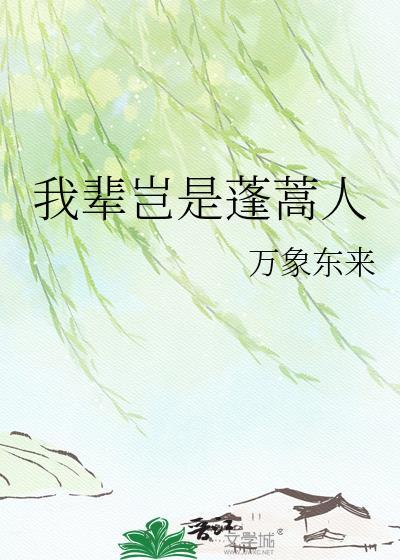 我辈岂是蓬蒿人是什么意思