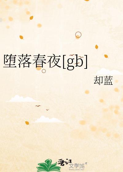 坠落春夜