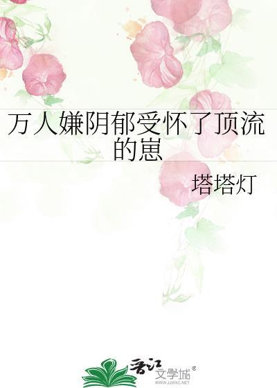 万人嫌阴郁受重生了 晋江