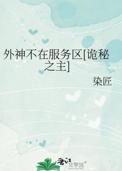 诡秘之主外神旧日