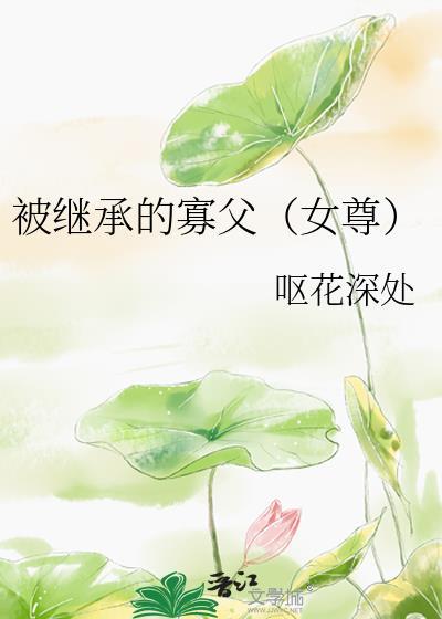 被继承的遗产