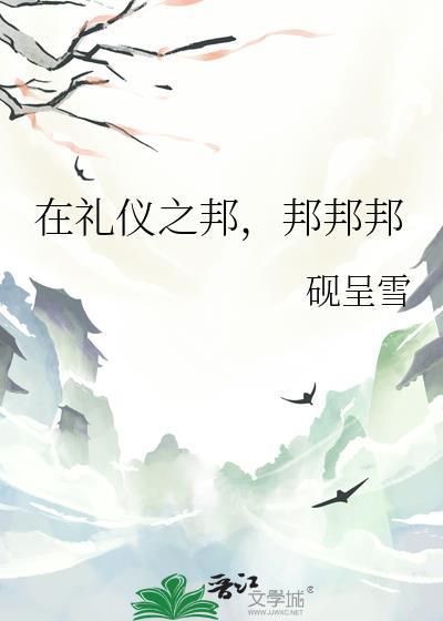 礼仪之邦怎么理解