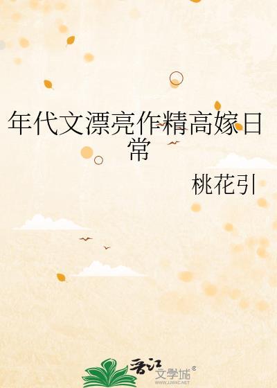 年代文漂亮作精高嫁日常晋江