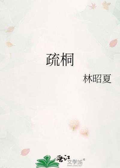 等一枝花温疏桐