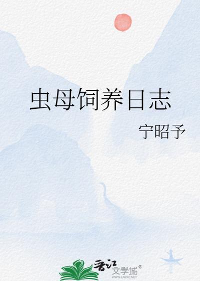 虫娘养育着繁殖后代