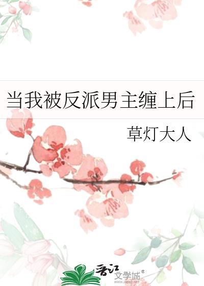 当反派被主角抓住了结局