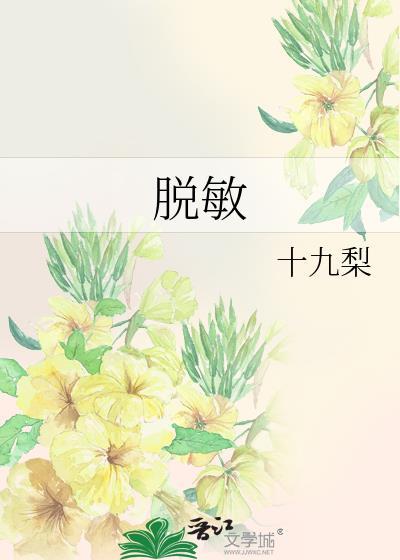 脱敏针功效和作用