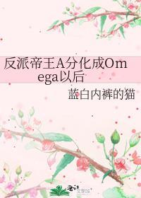 反派帝王a分化成omega以后讲的什么故事