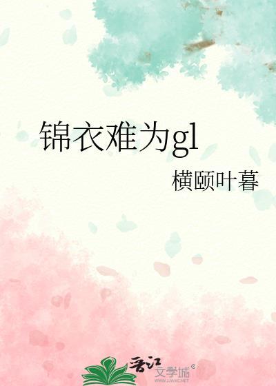 锦衣为夫在线阅读