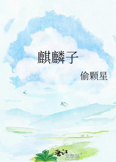 麒麟子车厘子