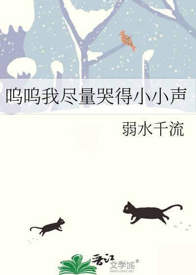 呜呜我尽量哭得小小声阅读