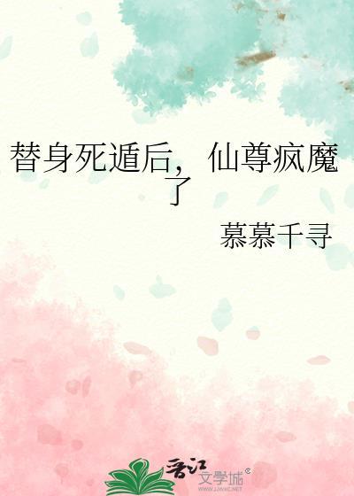 仙尊的替身不干了11章