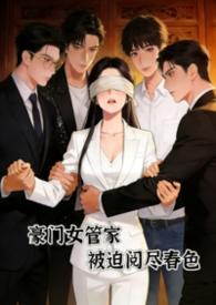 豪门女管家