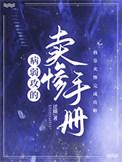 病弱攻的卖惨手册免费阅读