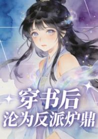 穿书后变成反派