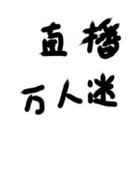 被迫成为万人迷的备胎后