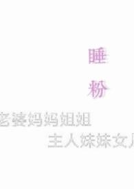 睡粉笔趣阁