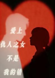 爱上仇人的女人