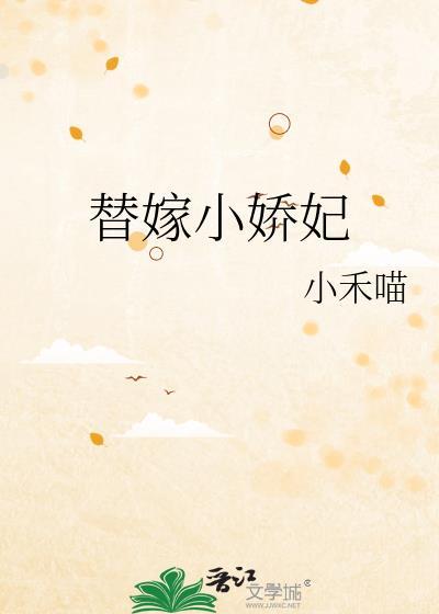替嫁小娇妃小禾喵
